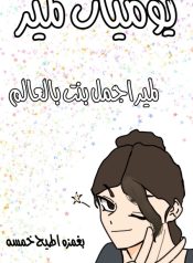 يوميات لمير