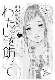 Watashi o kazatte