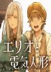 large_erio-to-denki-ningyou