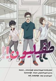 طفيليون!!