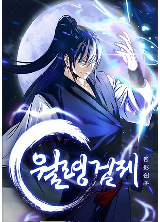 Emperor of the Moon Shadow Sword