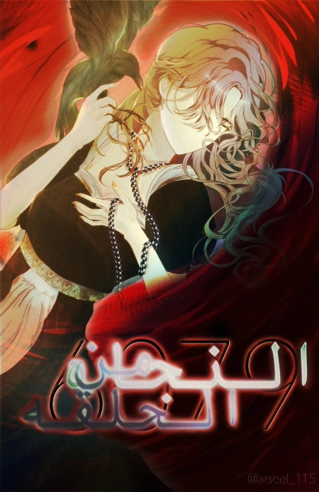 النجاة من الحلقة
