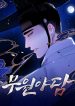 Muwon-story