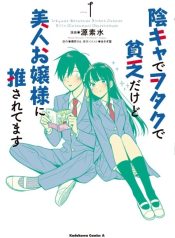 Inkya de Wotaku de Binbou Dakedo Bijin Ojou-sama ni Osaretemasu