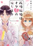 Seiryaku Kekkon wa Otakoi no Hajimari