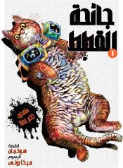 Night-of-the-Living-Cat-COVER-1437×2048