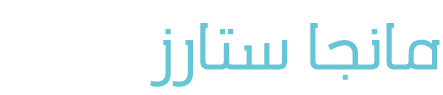 مانجا ستارز Mangastarz